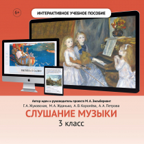 Слушание музыки. 3 класс - «globural.ru» - Чебоксары