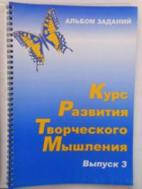 Курс развития творческого мышления (Комплект ученика) для детей 8–12 лет  - «globural.ru» - Чебоксары