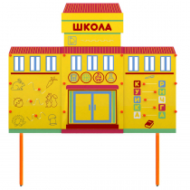 Учебно-игровой макет Школа стационарный - «globural.ru» - Чебоксары