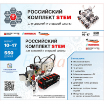 STEM 1.7 Российский комплект STEM - «globural.ru» - Чебоксары
