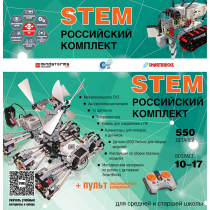 Российский Комплект STEM 22.7 - «globural.ru» - Чебоксары