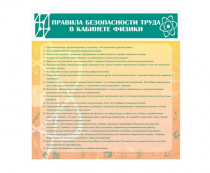 Стенд "Правила безопасности труда в кабинете физики" - «globural.ru» - Чебоксары