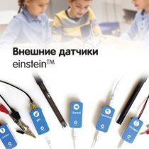 Внешние датчики einstein. Методические рекомендации для кабинета физики - «globural.ru» - Чебоксары