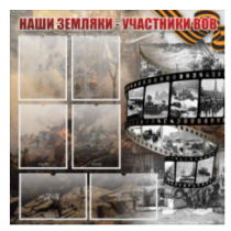 Стенд "Наши земляки - участники ВОВ" с 6 карманами - «globural.ru» - Чебоксары