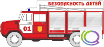 Стенд "Безопасность детей" (вариант 3) - «globural.ru» - Чебоксары