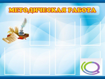 Стенд "Методическая работа" - «globural.ru» - Чебоксары