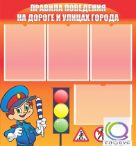 Стенд "Правила поведения на улицах города" - «globural.ru» - Чебоксары