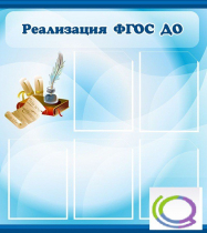 Стенд "Реализация ФГОС ДО" - «globural.ru» - Чебоксары
