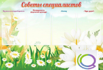 Стенд "Советы специалистов" - «globural.ru» - Чебоксары