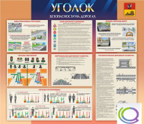 Стенд "Уголок безопасности на дорогах" - «globural.ru» - Чебоксары