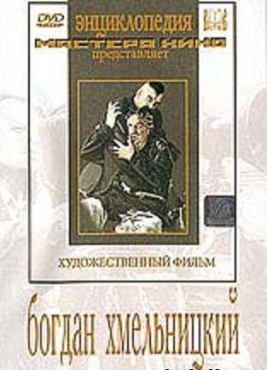 DVD Художественный фильм "Богдан Хмельницкий" - «globural.ru» - Чебоксары