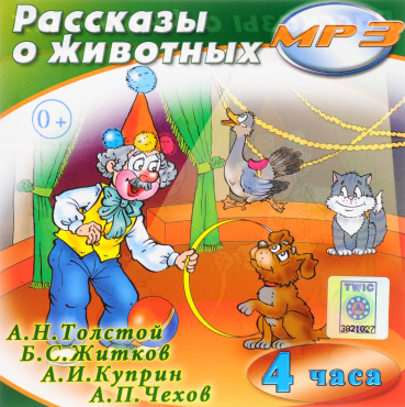 MP3 "Рассказы о животных" - «globural.ru» - Чебоксары