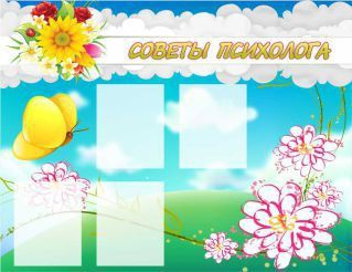 Стенд "Советы психолога" (вариант 3) - «globural.ru» - Чебоксары