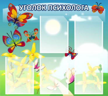 Стенд "Уголок психолога" (вариант 3) - «globural.ru» - Чебоксары