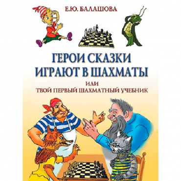 Балашова Е. "Герои сказки играют в шахматы или твой первый шахматный учебник" - «globural.ru» - Чебоксары