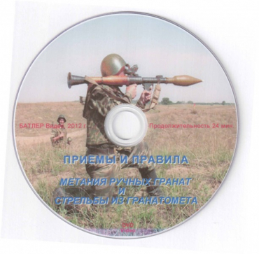 DVD Приемы и правила метания ручных гранат и стрельбы из гранатомета - «globural.ru» - Чебоксары