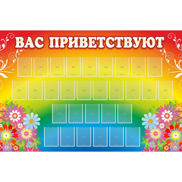Стенд "Вас приветствуют" с 30 карманами - «globural.ru» - Чебоксары