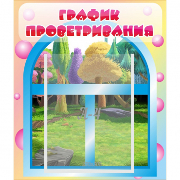 Стенд "График проветривания" - «globural.ru» - Чебоксары