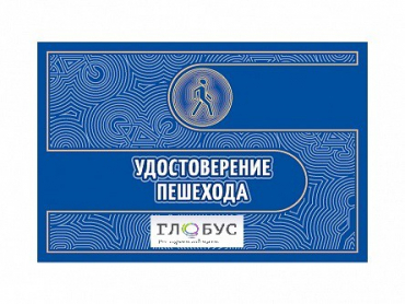 Удостоверение пешехода - «globural.ru» - Чебоксары