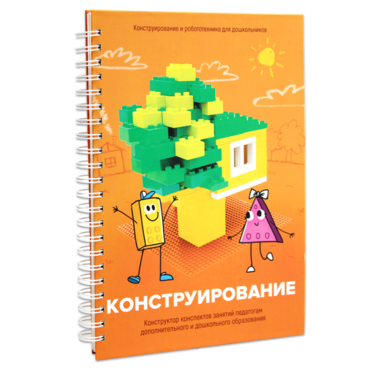 Книга "Конструирование. Конструктор конспектов занятий педагогам дополнительного и дошкольного образования. Часть 1"  (Конструктор Лева и Cubroid) - «globural.ru» - Чебоксары