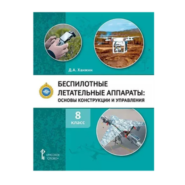 Комплект учебно-методических материалов по беспилотным летательным аппаратам для педагога - «globural.ru» - Чебоксары