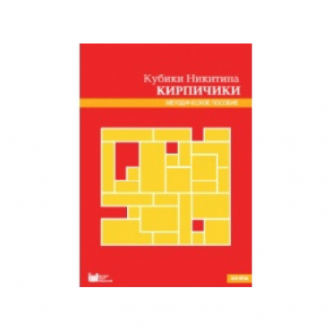 Кубики Никитина №4 "Кирпичики". Методическое пособие - «globural.ru» - Чебоксары