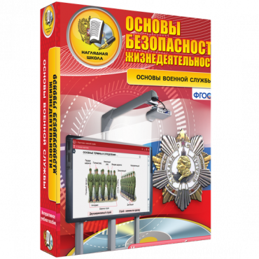Интерактивное учебное пособие. ОБЖ. Основы военной службы. - «globural.ru» - Чебоксары