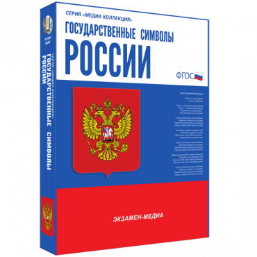 Медиа Коллекция Государственные символы России - «globural.ru» - Чебоксары
