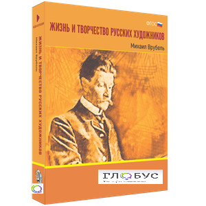 Медиа Коллекция "Жизнь и творчество русских художников. Михаил Врубель" - «globural.ru» - Чебоксары