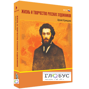 Медиа Коллекция "Жизнь и творчество русских художников. Архип Куинджи" - «globural.ru» - Чебоксары