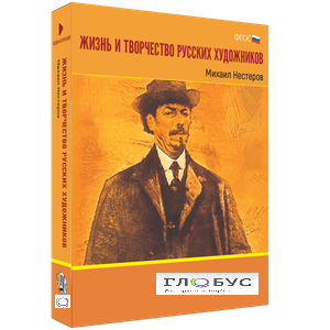 Медиа Коллекция "Жизнь и творчество русских художников. Михаил Нестеров" - «globural.ru» - Чебоксары