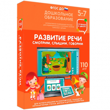 Интерактивное развивающее пособие "Готовимся к школе. Развитие речи. Смотрим, слышим, говорим" - «globural.ru» - Чебоксары