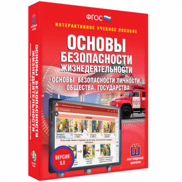 Интерактивное учебное пособие. ОБЖ. Основы безопасности личности, общества, государства - «globural.ru» - Чебоксары