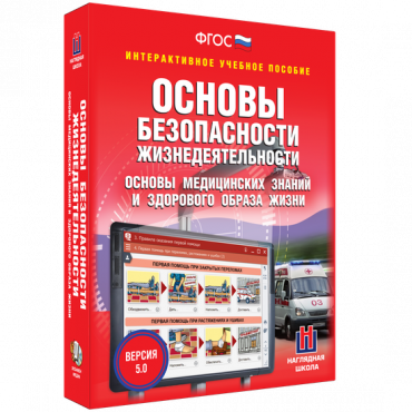 Интерактивное учебное пособие. ОБЖ. Основы медицинских знаний и здорового образа жизни - «globural.ru» - Чебоксары