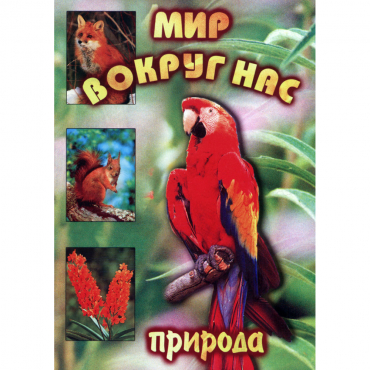 DVD Мир вокруг нас (для 1 класса) - «globural.ru» - Чебоксары