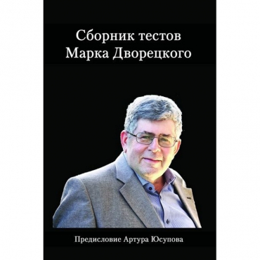 Дворецкий М. "Сборник тестов" - «globural.ru» - Чебоксары