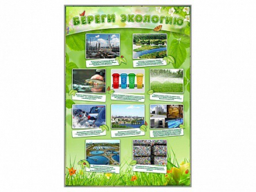 Стенд "Береги экологию" - «globural.ru» - Чебоксары
