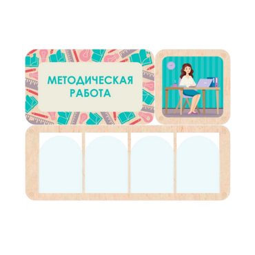 Информационный стенд «Методическая работа» 100.5 х 74 см - «globural.ru» - Чебоксары