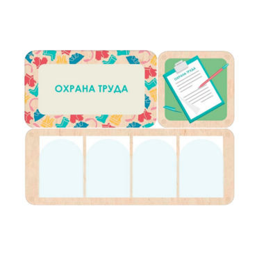 Информационный стенд «Охрана труда» 100.5 х 74 см - «globural.ru» - Чебоксары