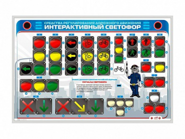 Электрифицированный светодинамический стенд "Интерактивный светофор" - «globural.ru» - Чебоксары