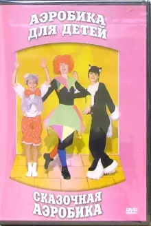 DVD "Аэробика для детей. Сказочная аэробика" - «globural.ru» - Чебоксары