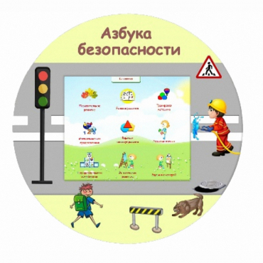 «Азбука Безопасности» развивающий комплекс настенный - «globural.ru» - Чебоксары