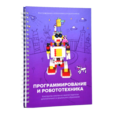 Книга "Программирование и робототехника. Конструктор конспектов занятий педагогам дополнительного и дошкольного образования. Часть 3" (конструктор Лева и Tinker kit) - «globural.ru» - Чебоксары