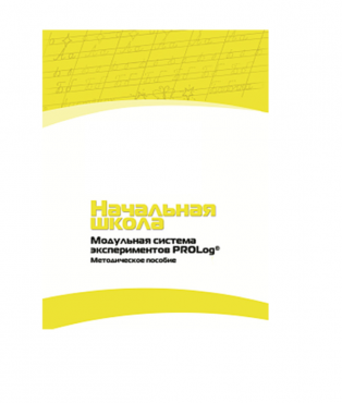 Инструктивно-методические материалы по проведению лабораторных работ c использованием Модульной системы экспериментов PROLog по предметной области "Обществознание и естествознание (Окружающий мир)". Версия 2.0. Начальная школа - «globural.ru» - Чебоксары