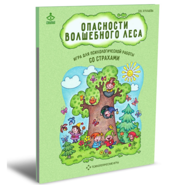 Психологическая игра для работы со страхами "Опасности волшебного леса" - «globural.ru» - Чебоксары