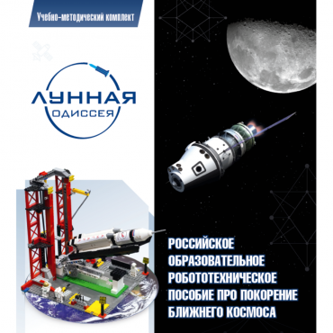 Комплект «Лунная одиссея» (полный) - «globural.ru» - Чебоксары