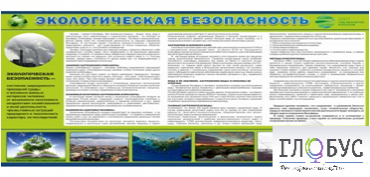 Стенд "Экологическая безопасность" - «globural.ru» - Чебоксары