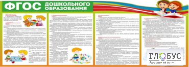 Стенд "ФГОС дошкольного образования" - «globural.ru» - Чебоксары