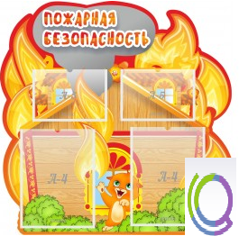 Стенд "Пожарная безопасность" (вариант 5) - «globural.ru» - Чебоксары