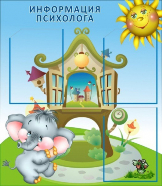 Стенд "Информация психолога" - «globural.ru» - Чебоксары